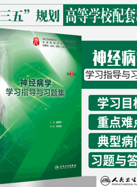 正版 神经病学学习指导与习题集 第三版 精神病学 精神病理学 神经病学 医学类书籍 临床医学 十三五教材 贾建平 人民卫生出版社
