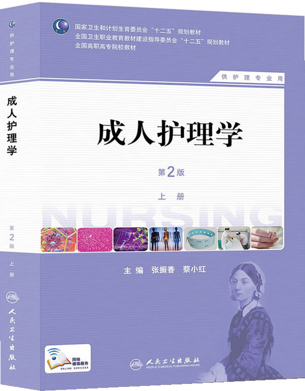 成人护理学(上.下册)第2版供护理专业用 全国高等职业教育教材 供护理 