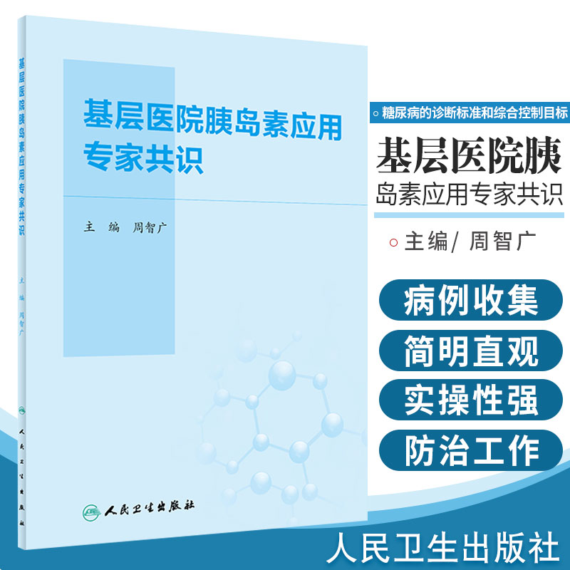 基层医院胰岛素应用专家共识 糖尿病防治事业重在基层 糖尿病的诊断标准和综合控制目标 周智广主编 9787117302029 人民卫生出版社 书籍/杂志/报纸 医学其它 原图主图