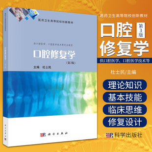 口腔修复学 第3三版 杜士民 主编 科学出版社 供口腔医学 口腔医学技术等专业使用 牙体缺损修复牙列缺失的全口义齿修复中的新技术