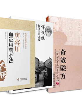 全3册 张锡纯医学全书奇效验方医学衷中参西录前三期+恽铁樵临证医案讲义+唐容川血证用药心法 中国医药科技出版社