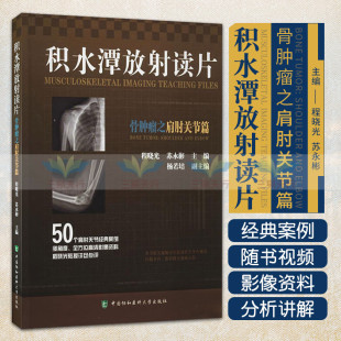 苏永彬著 社 病例300例左右 程晓光 书线上视频教学 9787567912472 积水潭放射读片 中国协和医科大学出版 骨肿瘤之肩肘关节篇