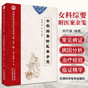 近代名医珍本医书重刊大系 女科综要附医案余笺 天津科学技术出版社 郑守谦 著 包括内 外 妇 儿科常见病中疑难杂症 女科常见病证