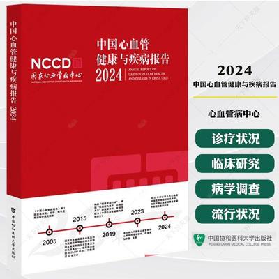 中国心血管健康与疾病报告 2024  心血管病中心 9787567926592 中国协和医科大学出版社