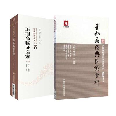 全2册王旭高临证医案 版 中医非物质文化遗产临床经典读本+王旭高经典医案赏析 大国医经典医案赏析系列 中国医药科技出版社