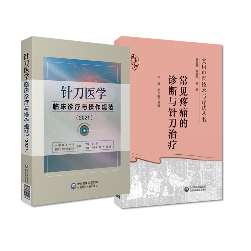 无视频-针刀医学临床诊疗与操作规范2021+常见疼痛的诊断与针刀治疗 实用中医技术与疗法丛书 2本套装 中国医药科技出版社 针刀临
