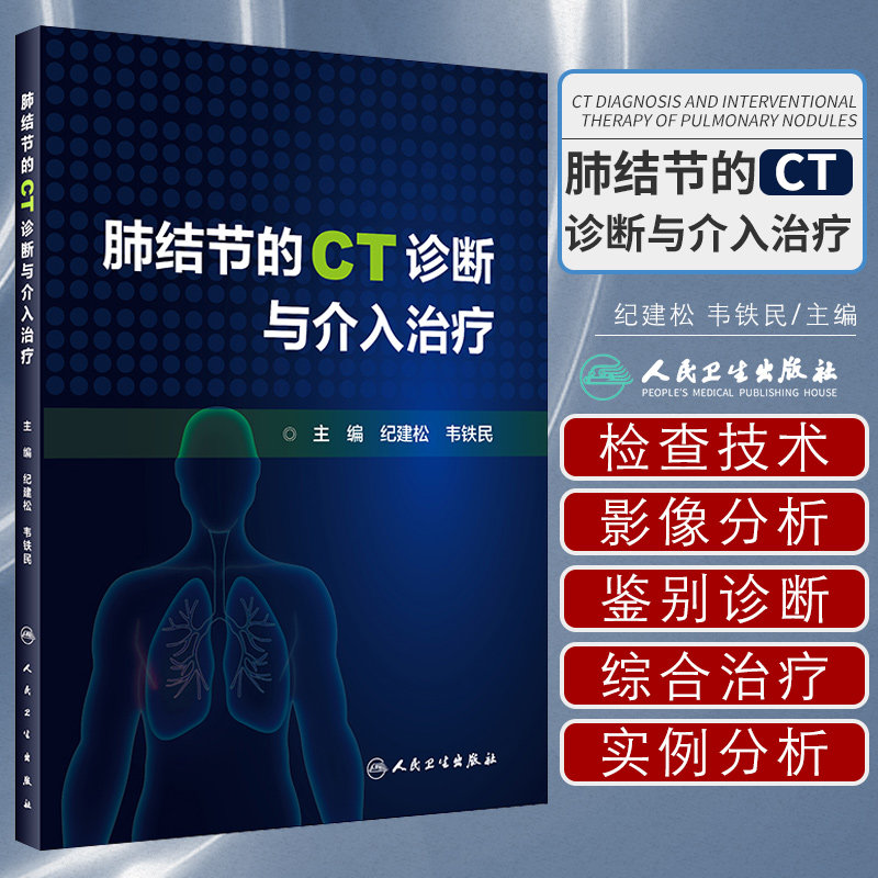 肺结节的CT诊断与介入治疗 肺结节定义 检查技术 影像学表现 诊断与鉴别诊断 纪建松 韦铁民编著 9787117316552 人民卫生出版社