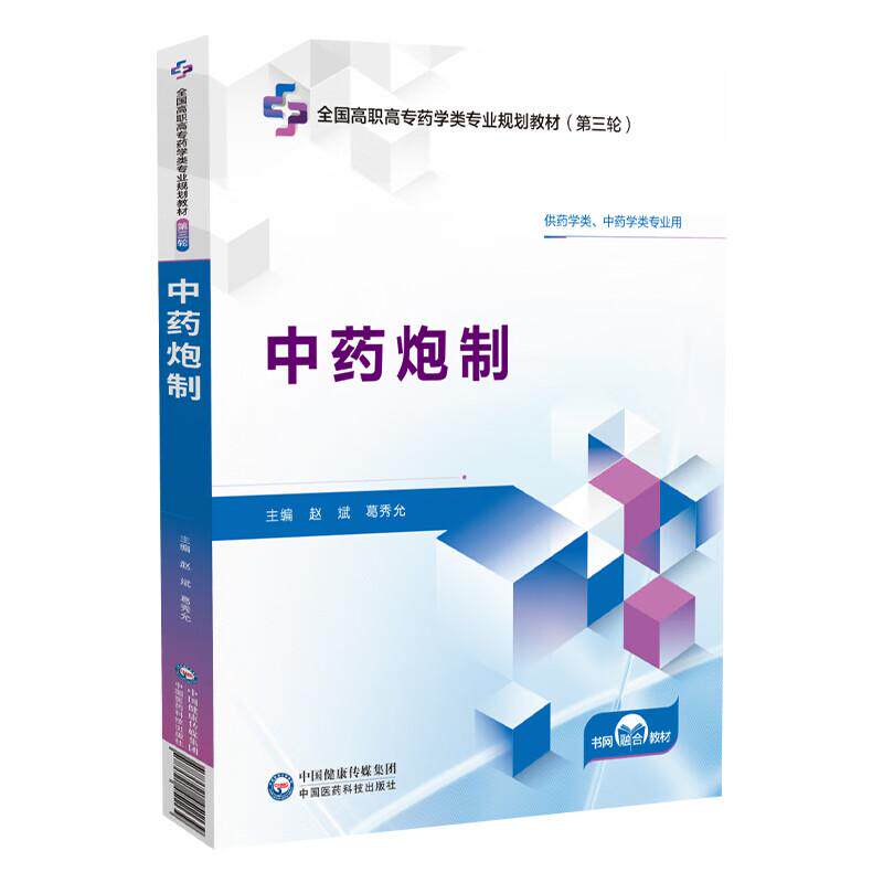 中药炮制 主编 赵斌 葛秀允 全国高职高专药学类专业规划教材第三轮中国医药科技出版社9787521451139药学专业规划教材医药科技出