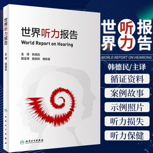 干预和康复 人民卫生出版 韩德民 听力损失 主译 重要意义 世界听力报告 听力对生命周期 预防听力损失和耳疾病 社9787117320788
