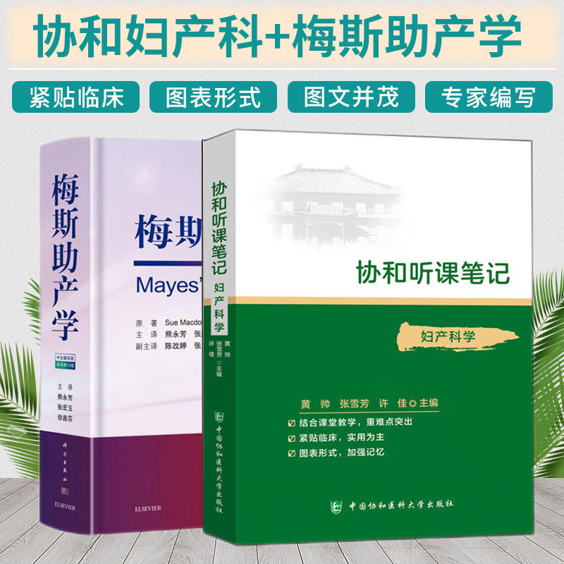 协和听课笔记 妇产科学+新版 梅斯助产学 原书 5十五版 两本套装 药理组织与胚胎局部系统解剖诊断神经病儿科外科内科病理