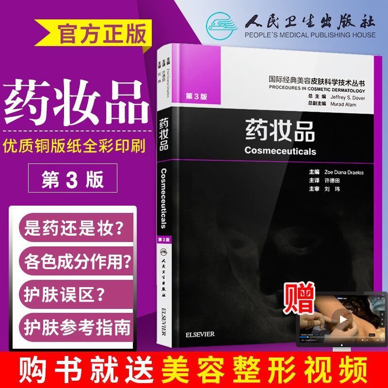 2018年药妆品第3版三版许德田主译中文版国际经典美容皮肤科学技术丛书 药妆品 美容皮肤科学美白剂防晒剂抗衰老油性干性皮肤