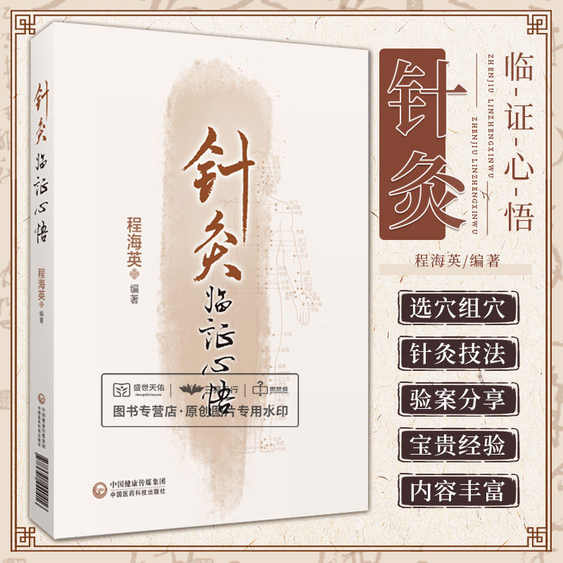 针灸临证心悟 程海英 开颅术后神经损伤 特发性肺纤维化 幼儿面瘫 阿斯伯格综合征 中医针灸治疗 中国医药科技出版社