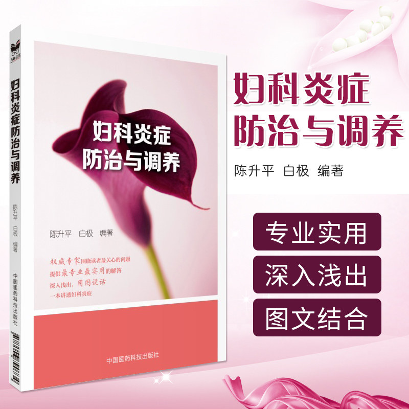 正版新品 妇科炎症防治与调养 陈升平 白ji编著 9787506790734 中国医药科技出版社