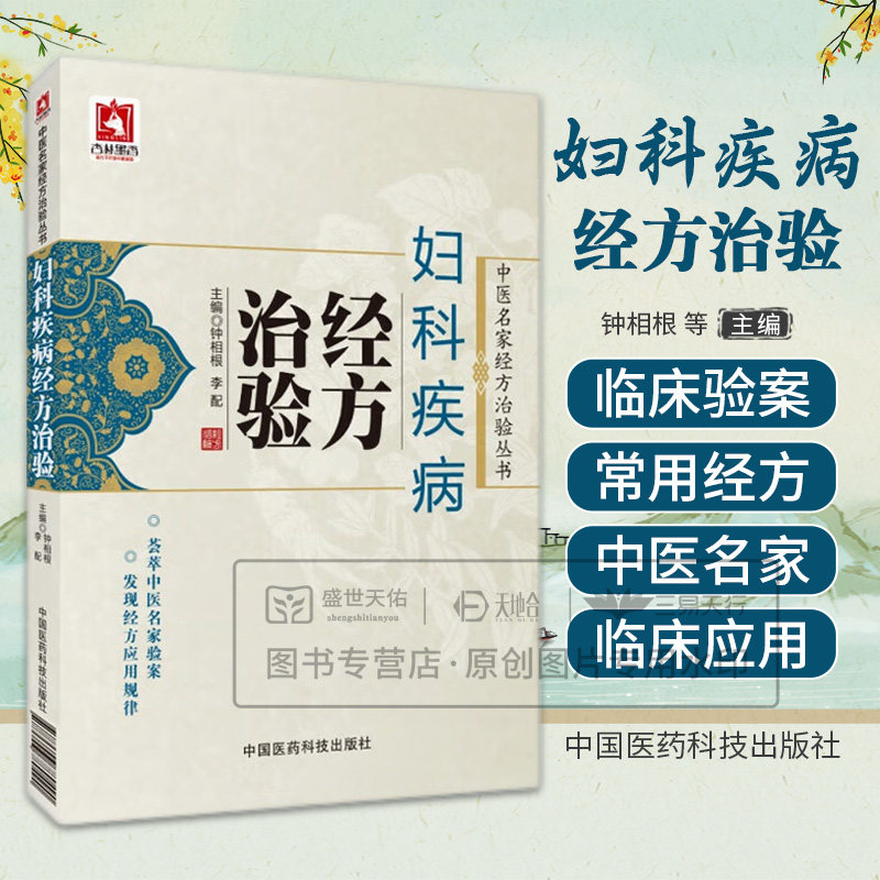妇科疾病经方治验 钟相根等编 中国医药科技出版社 中医名家经方治验丛书 功能失调性子宫出血 急性盆腔炎 卵巢囊肿 半夏厚补汤