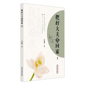 把好大夫请回家 2 吕沛宛 主编 将生活中常见病的极简诊疗方式 以通俗的语言进行总结 临床医学 9787513290500 中国中医药出版社