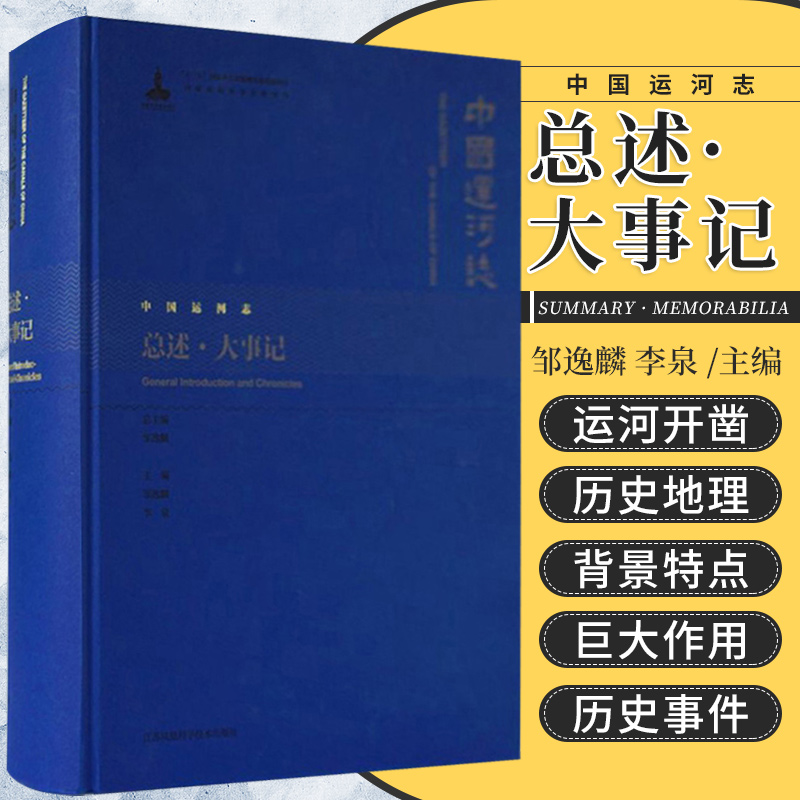 中国运河志总述大事记邹逸麟李泉主编河变迁对中国东部平原环境的影响水源问题江苏凤凰科学技术出版社 9787571305161