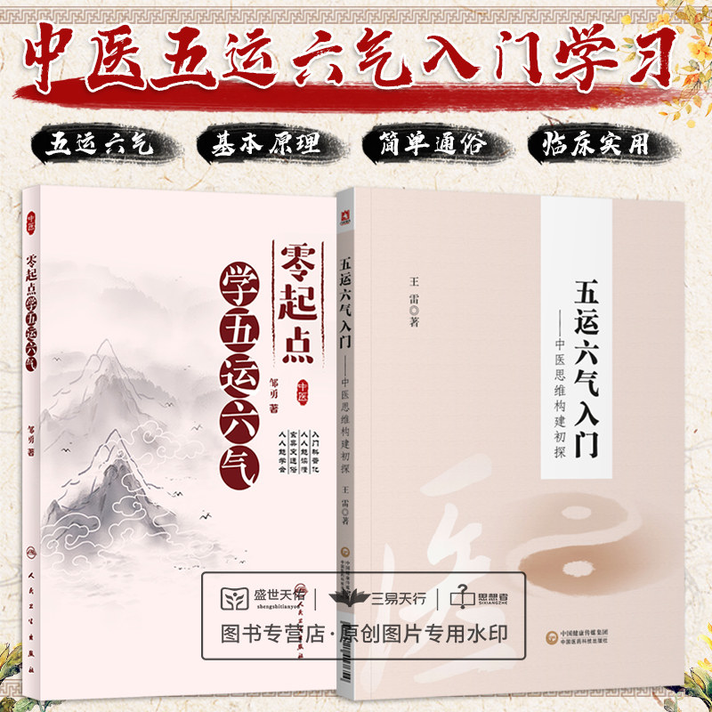 五运六气入门 中医思维构建初探+零起点学五运六气 2本 五运六气理论的发展历程 五运六气与中华文明 五运六气与养生和发病预防