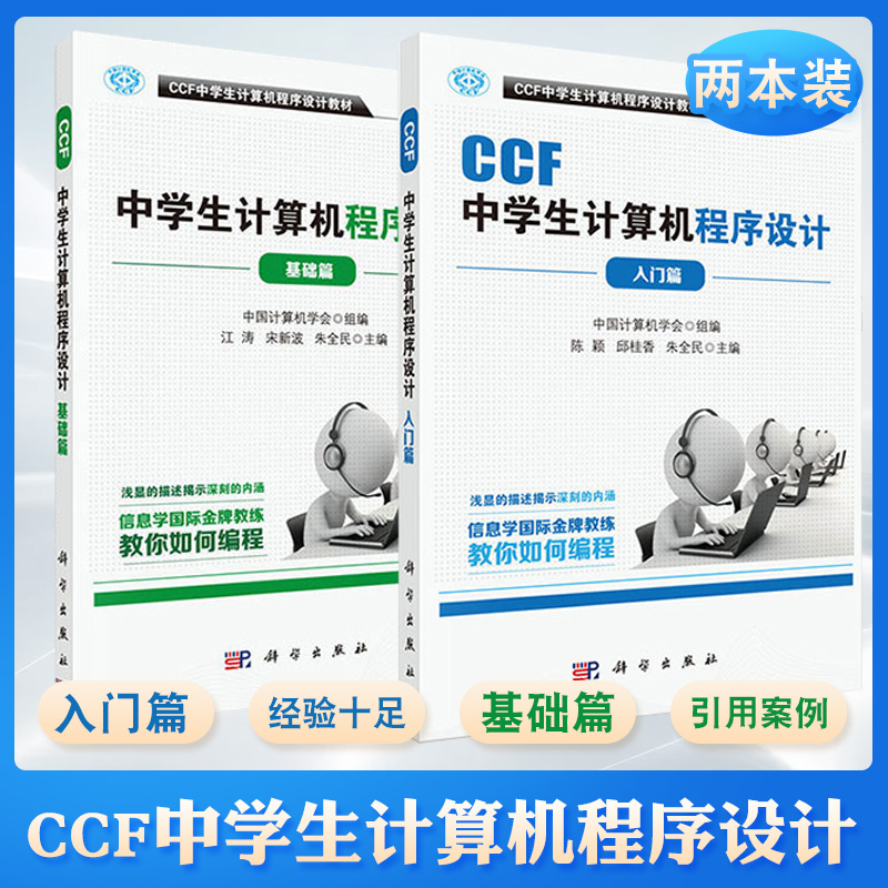 CCF中学生计算机程序设计教材 基础篇+入门篇 陈颖邱桂香江涛 宋新波 信息检索 中国计算机学会教你如何编程  计算机书籍