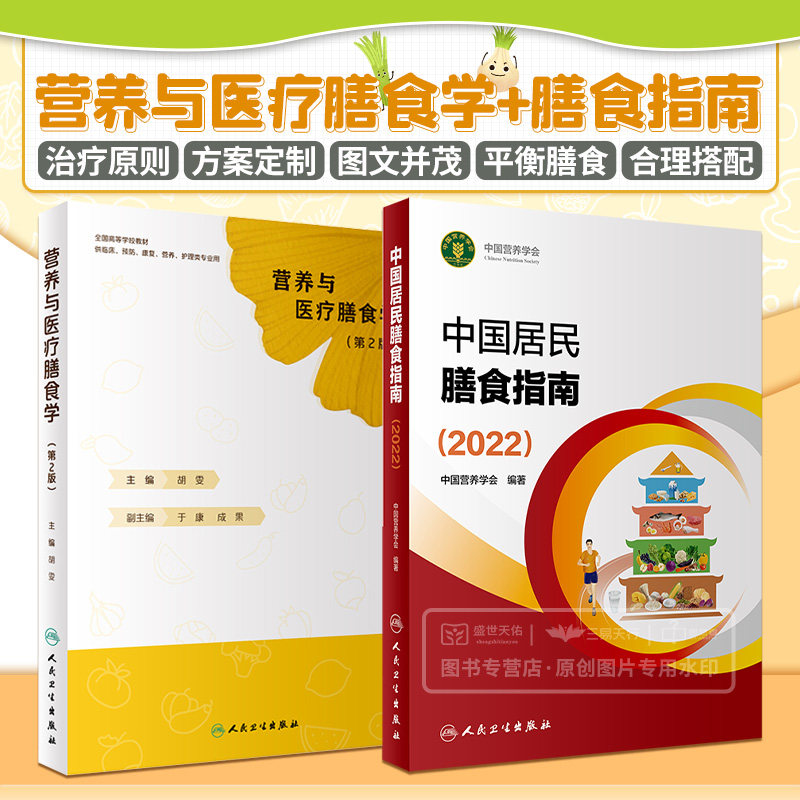 营养与医疗膳食学 第2二版+中国居民膳食指南 2022 两本套装 食物营养与科学烹饪 疾病膳食各论三大板块内容 人民卫生出版社