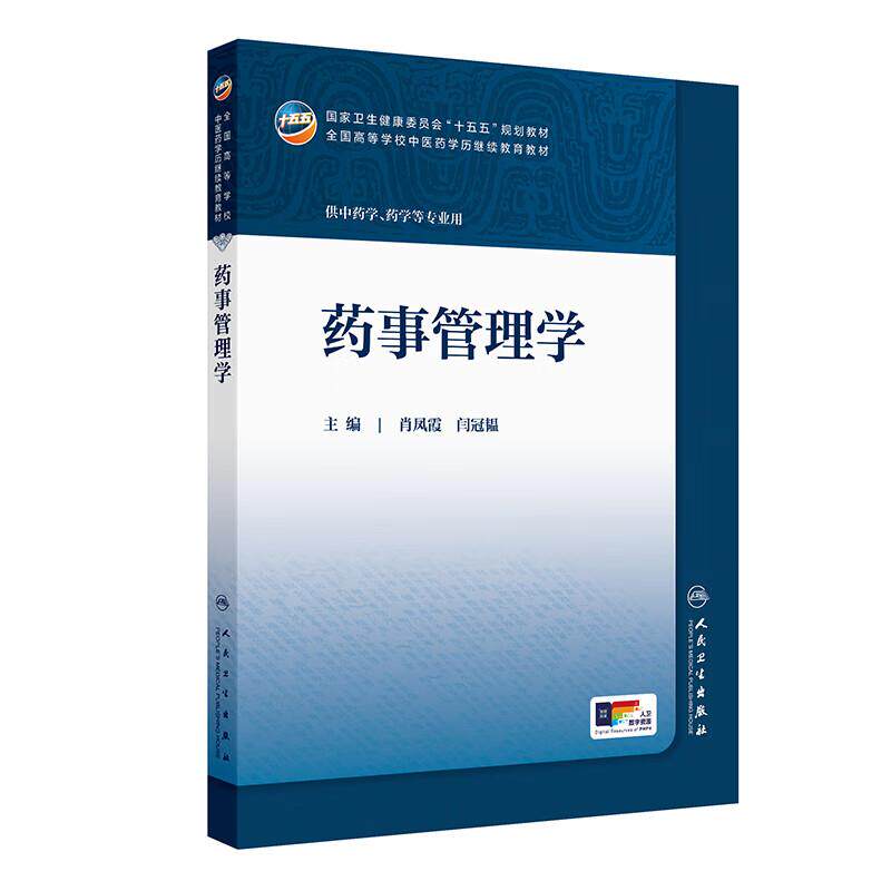 药事管理学 肖凤霞 闫冠韫 主编 十五五规划教材 全国高等学校中医药学历继续教育教材 专升本中医 9787117393836人民卫生出版社