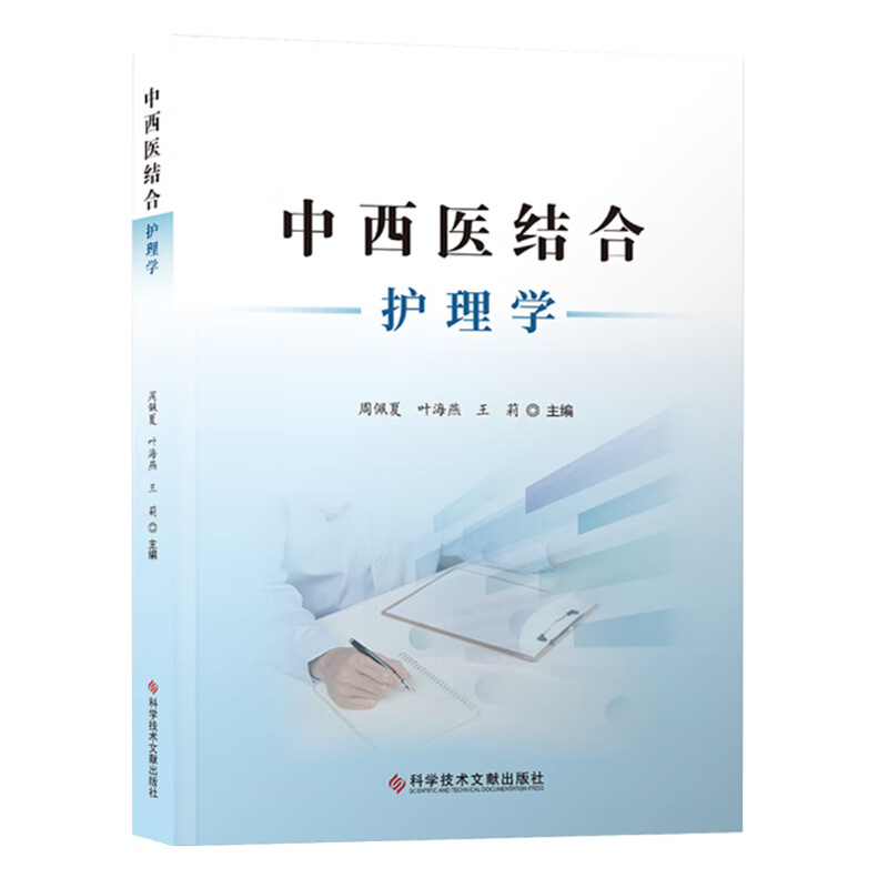 中西医结合护理学 周佩夏 科学技术文献出版社 西医护理概念 发展简史 治疗护理住院患者 传统医学与护理 现代护理发展概况