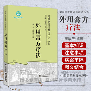 外用膏方疗法 实用中医技术与疗法丛书 中国医药科技出版社 外用膏方的概念与特点 作用机理与适用范围 常用药物与组方原则