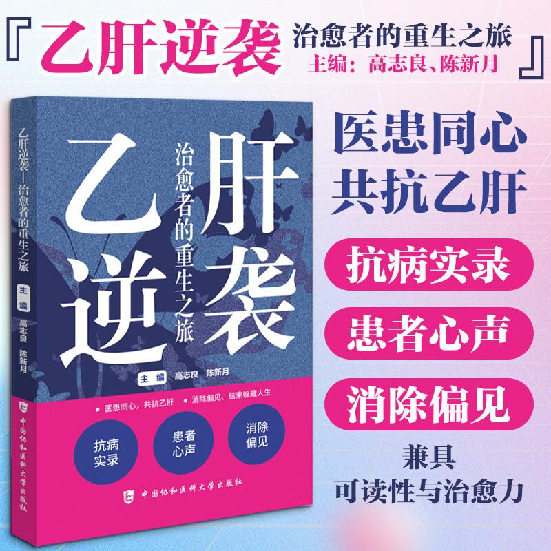 乙肝逆袭:治愈者的重生之旅 中国协和医科大学出版社 高志良陈新月 著 9787567928770