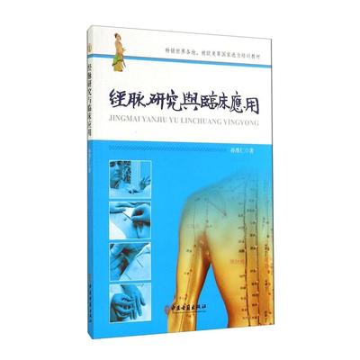 经脉研究与临床应用 孙维仁 中医古籍出版社 对中医临床治疗教学科研均有一定的参考价值 阴阳理念从历史深处走来阴阳理念的哲学性