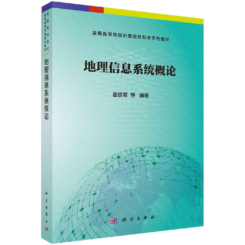 地理信息系统概论崔铁军等