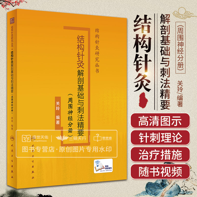 结构针灸解剖基础与刺法精要周围神经分册配以高清图示对周围神经的精细解剖予以解说分析穴位选择针灸用具关玲人民卫生出版社