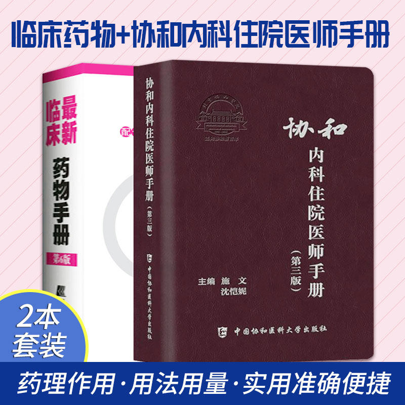 *新临床药物手册 配合2020版药典+协和内科住院医师手册 第三版 2本 药店联合用药书药学专业书籍 西药大全常见疾病临床指南