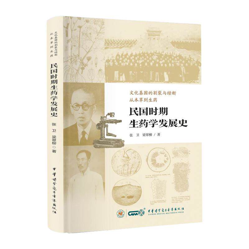 民国时期生药学发展史 张卫 梁翠柳 适合中医药学研究者 生药学专业师生 历史学者 民国时期医药文化发展 中华医学电子音像出版社