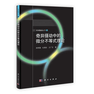 奇异摄动中的微分不等式理论/周明儒 杜增吉 广瓦