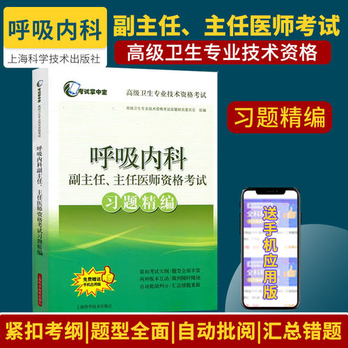 呼吸内科副主任 主任医师资格考试习题精编 卫生专业技术资格考试 版次1 平装 9787547829387 上海科学技术出版社