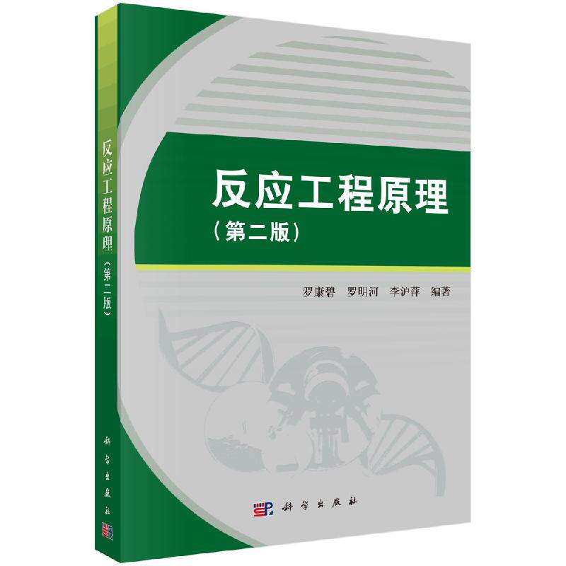 反应工程原理(版)罗康碧 罗明河 李沪萍