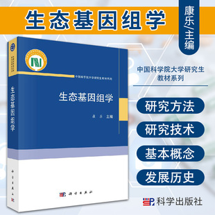 9787030620828 方法和技术 康乐 主编 概念 生态基因组学 科学出版 生态基因组学研究 起源和发展历史 社