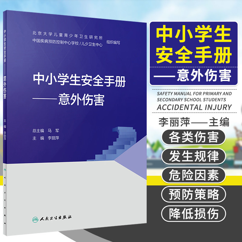 中小学生安全手册 意外伤害 北京大学儿童青少年卫生研究所 李丽萍 主编 提高儿童青少年的安全意识 9787117327534 人民卫生出版社