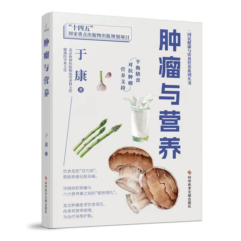 肿瘤与营养 国民健康与饮食营养系列丛书 于康 科学技术文献出版 9787523501962 肿瘤患者面临的营养问题正视肿痛营养要了解的知识