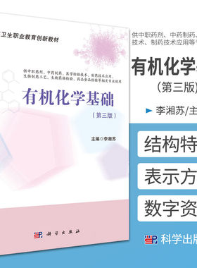 有机化学基础 第3版 中等职业教育创新教材 李湘苏 主编 有机化合物概述 杂环和生物碱类有机化合物 科学出版社 9787030667168