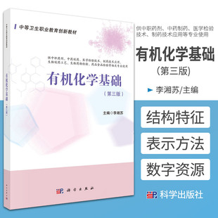 有机化学基础 第3版 中等职业教育创新教材 李湘苏 主编 有机化合物概述 杂环和生物碱类有机化合物 科学出版社 9787030667168