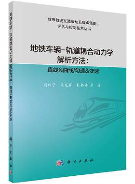 地铁车辆-轨道耦合动力学解析方法：直线&曲线/匀速&变速