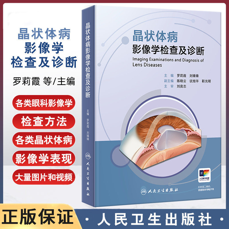 晶状体病影像学检查及诊断 罗莉霞等编 人民卫生出版社 裂隙灯显微镜 眼前节光学相干断层扫描 外伤性晶状体脱位的裂隙灯表现