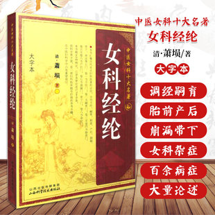 女科经纶 大字本 中医女科十大名著 萧埙 著 妇人乳痈有可治不可治 月经不调属忧思郁怒所致论 山西科学技术出版社 9787537740418