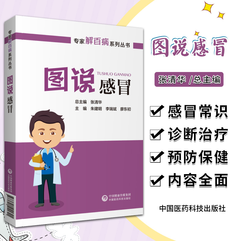 图说感冒 专家解百病系列丛书 张清华 总主编 感冒常识篇 病因篇 诊断与治疗篇 预防保健篇 中国医药科技出版社 9787521423976 书籍/杂志/报纸 医学其它 原图主图