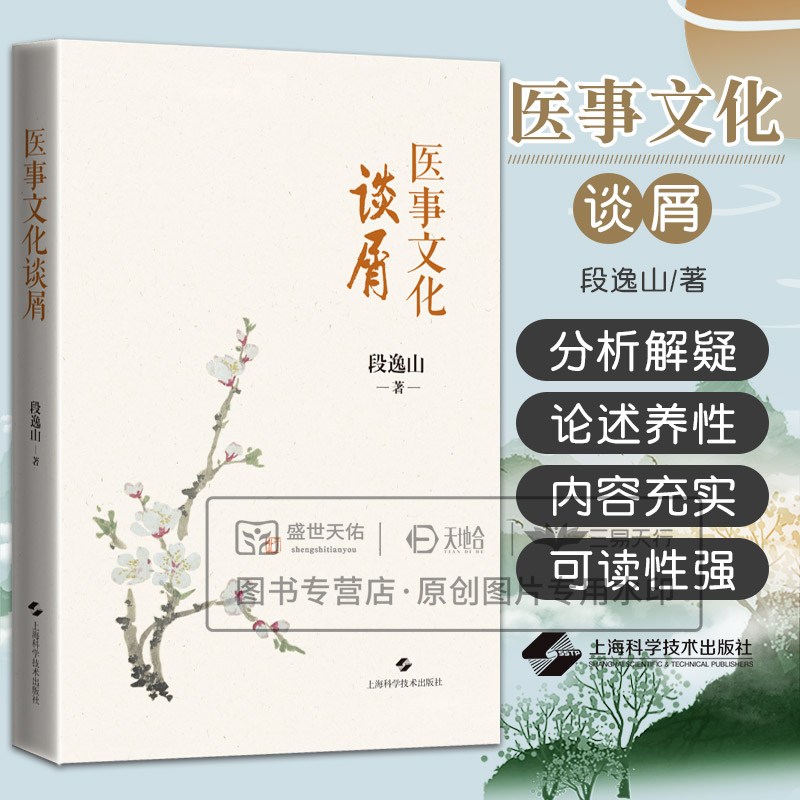医事文化谈屑 段逸山 收录段逸山教授在几十年间陆续写成的百余篇文章 杏林拾叶 井泉润物 医语抉隐 忆旧述怀 上海科学技术出版社