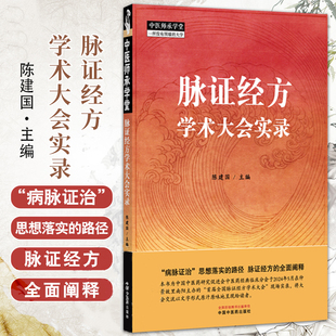 脉证经方学术大会实录 中医师承学堂 陈建国 9787513295390 中国中医药出版社 脉证经方学说概述 仲景阴阳脉法皮科应用点滴体会