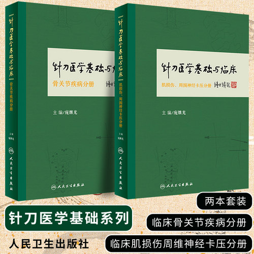 2本针刀医学基础与临床系列肌损伤周围神经卡压分册+骨关节疾病分册庞继光中医临床针刀诊疗方法实践应用解剖中医医学书籍