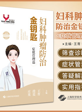妇科肿瘤防治金钥匙 症状管理篇 女性健康金钥匙丛书 上海科学技术出版社 王育等编 妇科肿瘤患者 及关心自身健康的女性及其家人