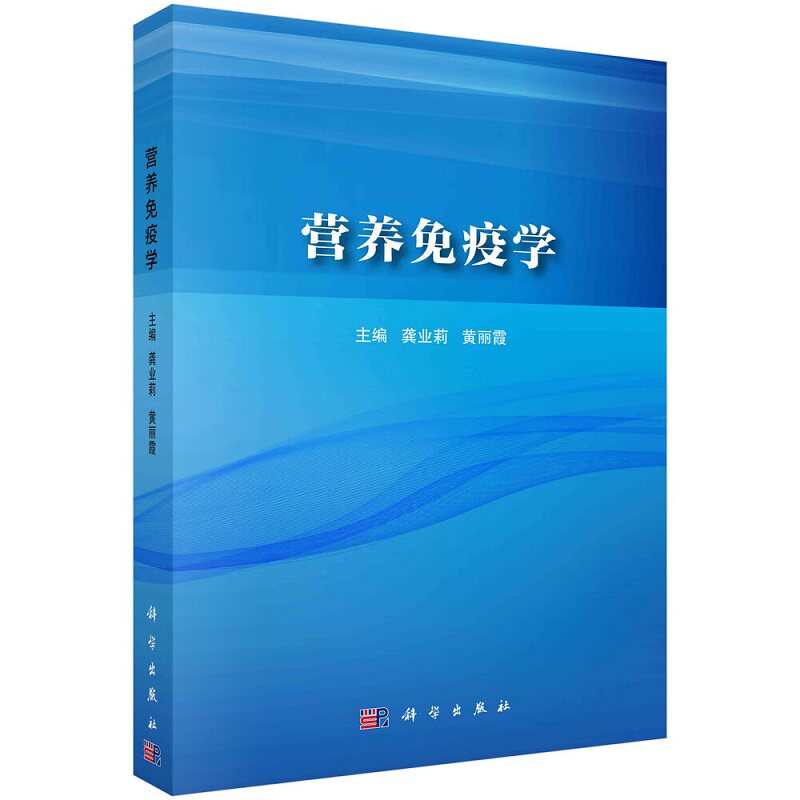营养免疫学 科学出版社 龚业莉等 著 淋巴细胞归巢与再循环 营养均衡促进免疫系统健康 膳食纤维的生理功能 免疫损伤 微量元素