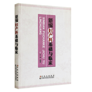 新编妇产科基础与临床 艾涛 编著 妇科常见症状 生殖系统炎症 生殖系统肿瘤 阴道出血量 吉林科学技术出版社 9787538464764